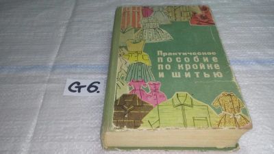 Лот: 10301576. Фото: 1. Практическое пособие по кройке... Рукоделие, ремесла