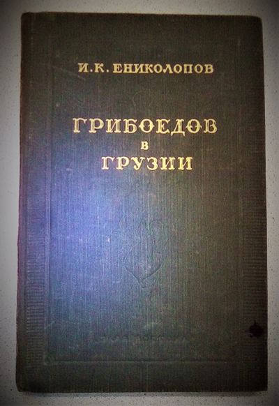 Лот: 17337700. Фото: 1. Грибоедов в Грузии. И.К.Ениколопов... Книги