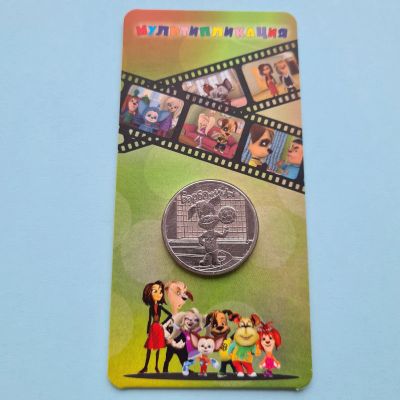 Лот: 21984879. Фото: 1. 25 рублей 2020 года. Барбоскины... Россия после 1991 года