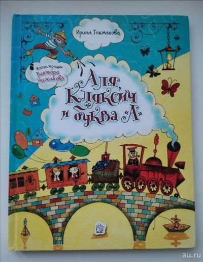 Лот: 17184114. Фото: 1. Аля, Кляксич и буква А. Художественная для детей