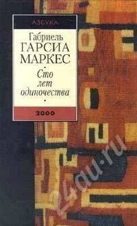Лот: 573324. Фото: 1. Сто лет одиночества (Габриэль... Художественная