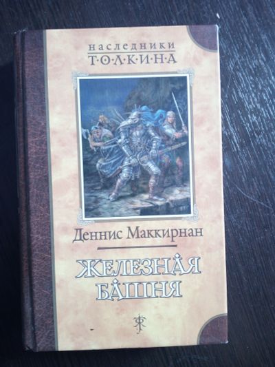 Лот: 11672336. Фото: 1. Деннис Маккирнан - Железная башня... Художественная