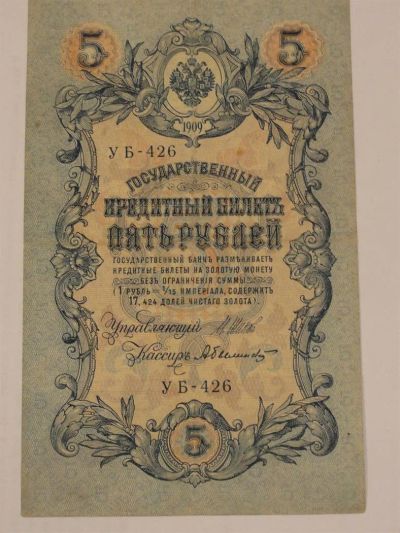 Лот: 3458910. Фото: 1. 5 рублей 1909 год. Россия, СССР, страны СНГ