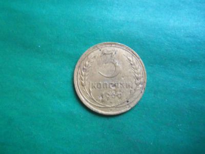 Лот: 24351135. Фото: 1. 3 копейки 1930 г. Перепутка. Аверс... Россия и СССР 1917-1991 года