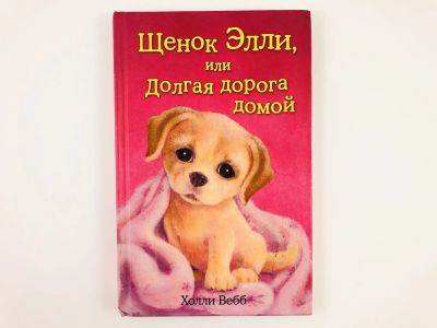 Лот: 23295017. Фото: 1. Щенок Элли, или Долгая дорога... Художественная для детей