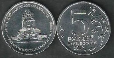 Лот: 9783761. Фото: 1. 5 рублей 2012 г. Лейпцигское сражение... Россия после 1991 года