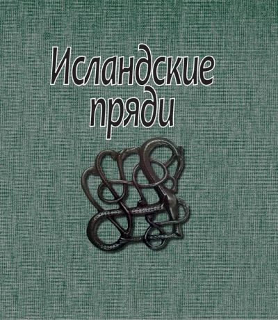Лот: 8934188. Фото: 1. Исландские пряди. Литературные... История