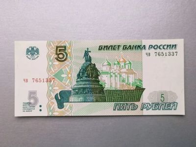 Лот: 19869944. Фото: 1. 5 рублей 1997 (новая). Россия, СССР, страны СНГ