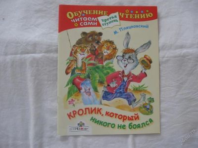 Лот: 61418. Фото: 1. Кролик, который никого не боялся. Другое (дети растут)