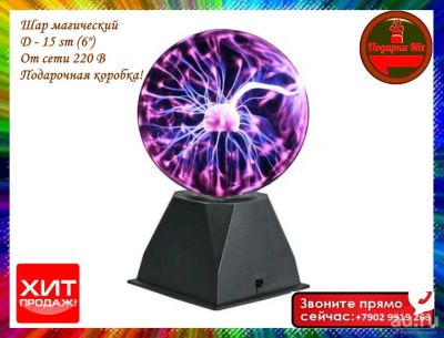 Лот: 17118607. Фото: 1. Магический ШАР. Плазменный ШАР... Другое освещение
