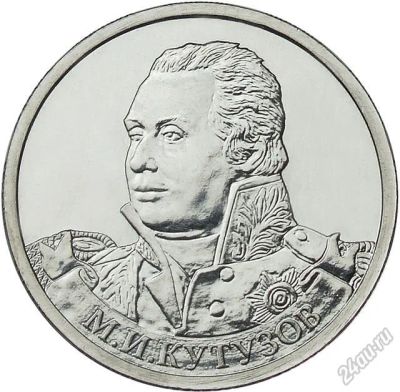 Лот: 5650817. Фото: 1. 2 рубля 2012 год. Кутузов. Россия после 1991 года