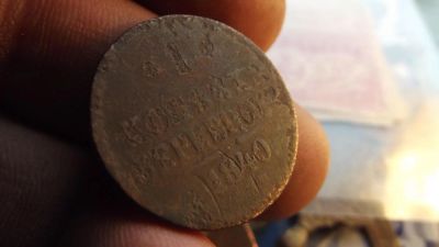 Лот: 11308848. Фото: 1. Копейка серебром 1840 года, см... Россия до 1917 года