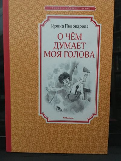Лот: 13980550. Фото: 1. Ирина Пивоварова "О чём думает... Художественная для детей