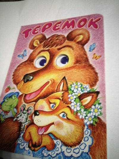 Лот: 16967547. Фото: 1. Теремок. Художественная для детей