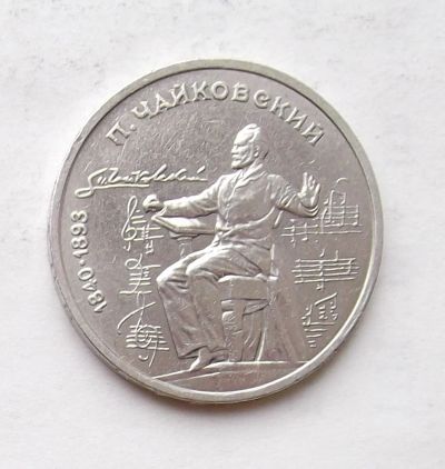Лот: 4001372. Фото: 1. 1 рубль 1990 Чайковский. Россия и СССР 1917-1991 года