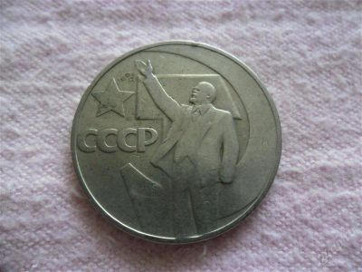 Лот: 1366532. Фото: 1. Юбилейный рубль СССР (2). Россия и СССР 1917-1991 года