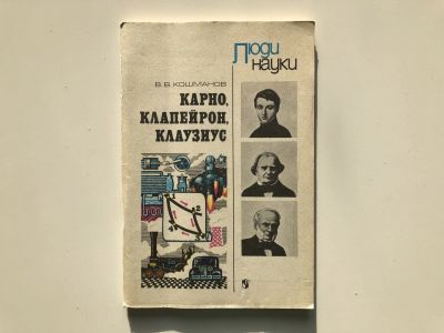 Лот: 23294039. Фото: 1. Карно, Клапейрон, Клаузиус. Кошманов... Мемуары, биографии