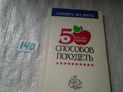 Лот: 6278308. Фото: 1. 50 способов похудеть, Если вам... Красота и мода