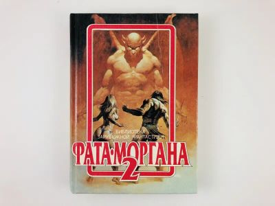 Лот: 23305690. Фото: 1. Фата-Моргана 2. Сборник зарубежной... Художественная