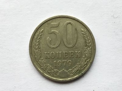 Лот: 12607868. Фото: 1. СССР 50 копеек 1979 год #6. Россия и СССР 1917-1991 года