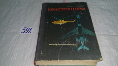 Лот: 10725764. Фото: 1. Конструкторы, М. Арлазоров, Книга... Транспорт