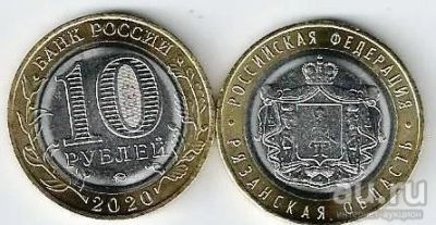 Лот: 16670423. Фото: 1. 10 рублей 2020 год. Рязанская... Россия после 1991 года