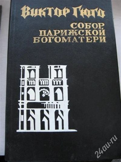 Лот: 12156120. Фото: 1. В.Гюго "Собор Парижской Богоматери... Художественная