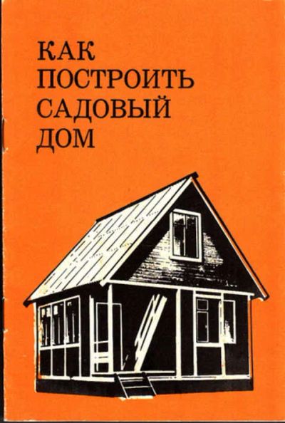 Лот: 12267736. Фото: 1. Как построить садовый дом. Рукоделие, ремесла