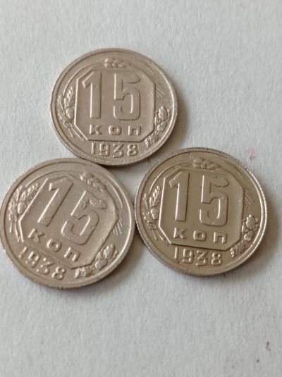 Лот: 25241974. Фото: 1. 15 копеек 1938 г. Погодовка. СССР... Россия и СССР 1917-1991 года