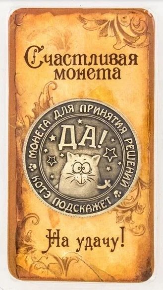 Лот: 6509760. Фото: 1. Счастливая монета да нет. Котэ... Сувенирные мелочи