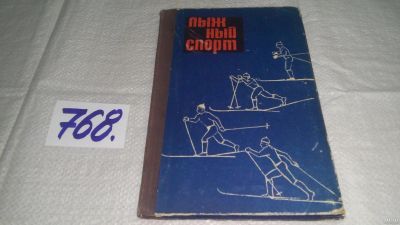 Лот: 13023775. Фото: 1. оз...Лыжный спорт. Сборник статей... Путешествия, туризм