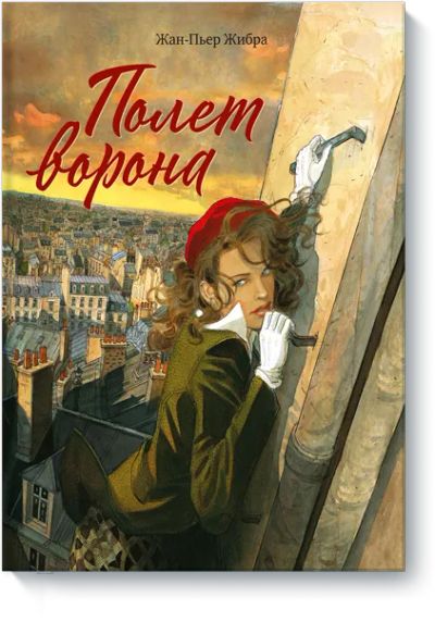 Лот: 24458366. Фото: 1. Полет ворона. Художественная