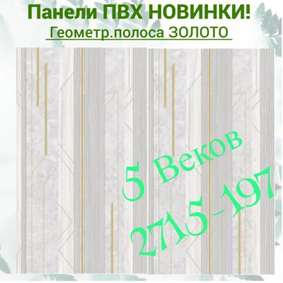 Лот: 24900542. Фото: 1. Стеновая панель ПВХ Геометр.полоса... Другое (отделочные материалы)