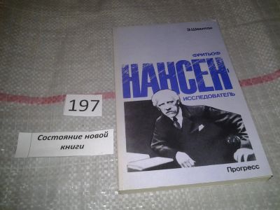 Лот: 6962856. Фото: 1. ок.(3092331).Фритьоф Нансен -... Мемуары, биографии