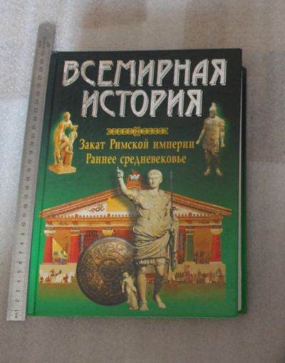 Лот: 23459329. Фото: 1. Всемирная история. Закат Римской... История