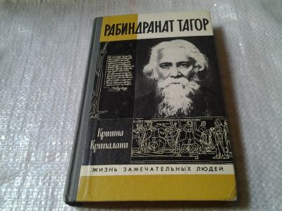 Лот: 5690048. Фото: 1. ЖЗЛ, Рабиндранат Тагор, Кришна... Мемуары, биографии