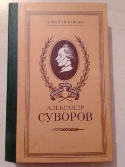 Лот: 19393757. Фото: 1. Григорьев Сергей. Александр Суворов. Мемуары, биографии