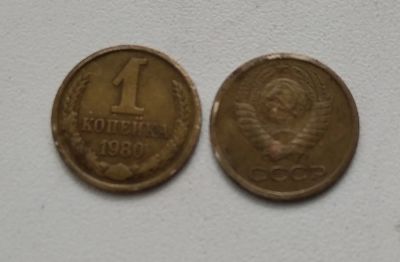 Лот: 19395010. Фото: 1. Монета СССР 1 копейка 1980 год. Россия и СССР 1917-1991 года