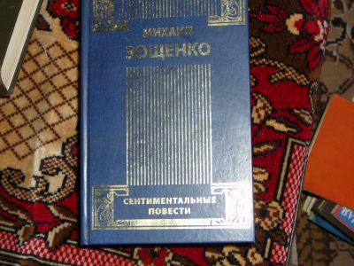 Лот: 19991013. Фото: 1. зощенко, т.2 из 4-х томника. Художественная