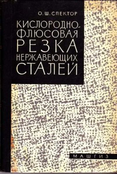 Лот: 12262311. Фото: 1. Кислородно-флюсовая резка нержавеющих... Тяжелая промышленность