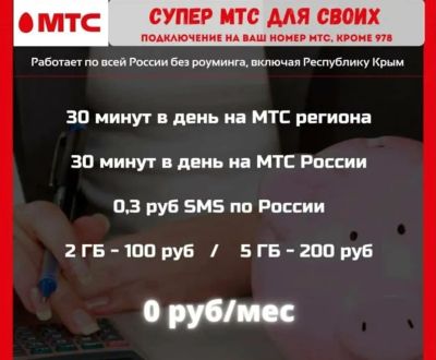 Лот: 20997858. Фото: 1. Мим тариф на ваш номер , супер... SIM-карты, телефонные номера
