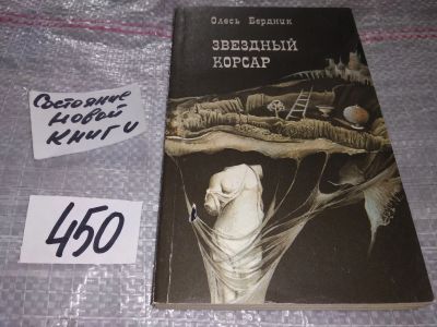 Лот: 17335414. Фото: 1. оз..вб..(4092332) Бердник О. Звездный... Художественная
