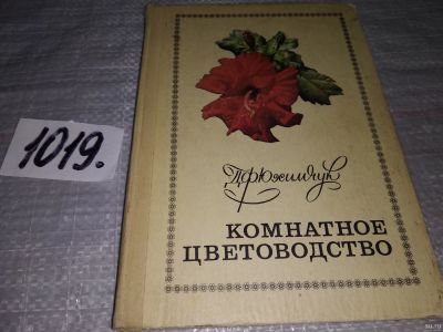 Лот: 18064259. Фото: 1. Юхимчук Д.Ф. Комнатное цветоводство... Сад, огород, цветы