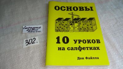 Лот: 8269127. Фото: 1. ок (04..05) 10 уроков на салфетках... Реклама, маркетинг