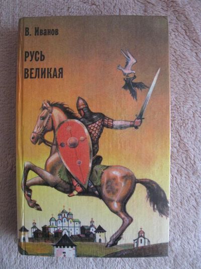 Лот: 3353756. Фото: 1. Русь великая роман - хроника. Художественная