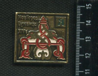 Лот: 16429911. Фото: 1. ( № 6459 ) значки, Буквица Кирилица... Сувенирные