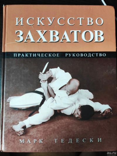 Лот: 17934510. Фото: 1. Книга Искусство захватов. Практическое... Спорт, самооборона, оружие