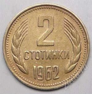 Лот: 1438636. Фото: 1. Болгария. 2 стотинки 1962г. Европа