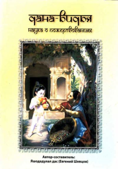 Лот: 12267753. Фото: 1. Дана-видья: Наука о пожертвованиях. Религия, оккультизм, эзотерика