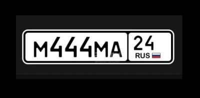 Лот: 25662804. Фото: 1. Автомобильный номер 444. Госномера